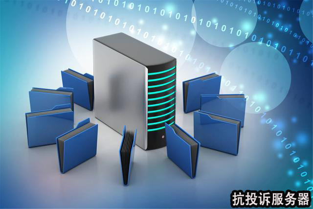 抗投诉服务器